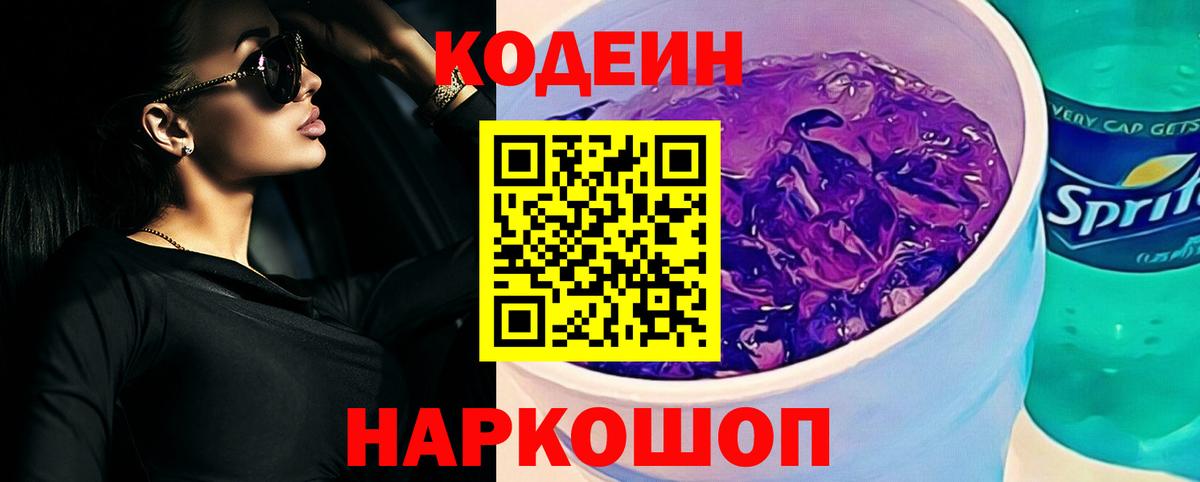 Кодеиновый сироп Lean напиток Lean (лин)  Вход с VPN  Астрахань  Кодеин Purple Drank 